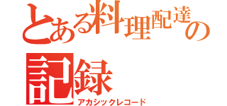 とある料理配達人の記録（アカシックレコード）