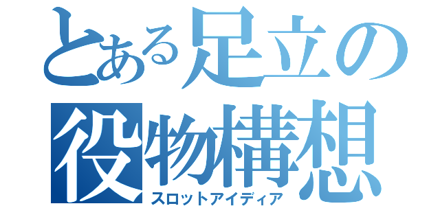 とある足立の役物構想（スロットアイディア）