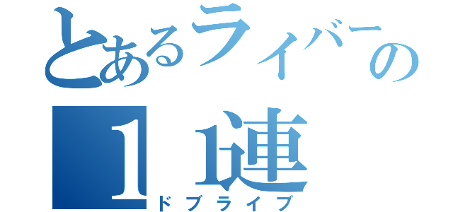 とあるライバーの１１連（ドブライブ）