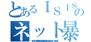 とあるＩＳＩＳテロリストのネット暴れ処刑（キチ外イスラム李海珍無茶苦茶苦情森川亮出澤剛 稲垣あゆみネイバー金子知美）