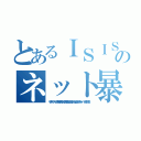 とあるＩＳＩＳテロリストのネット暴れ処刑（キチ外イスラム李海珍無茶苦茶苦情森川亮出澤剛 稲垣あゆみネイバー金子知美）