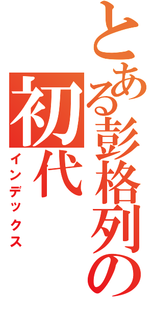 とある彭格列の初代（インデックス）