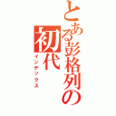 とある彭格列の初代（インデックス）