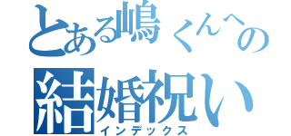 とある嶋くんへの結婚祝い（インデックス）