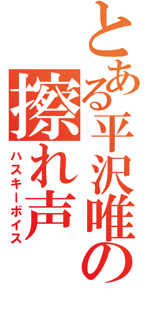 とある平沢唯の擦れ声（ハスキーボイス）