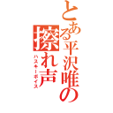 とある平沢唯の擦れ声（ハスキーボイス）