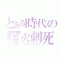 とある時代の自火刺死鼠（ジカサシマウス）