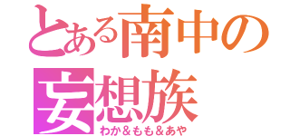 とある南中の妄想族（わか＆もも＆あや）