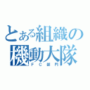 とある組織の機動大隊（ＦＣ部門）