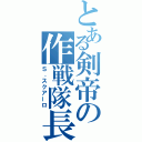 とある剣帝の作戦隊長（Ｓ．スクアーロ）