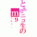 とあるニコ生のｍ９（ぷぎゃー）