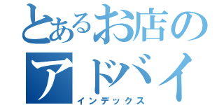 とあるお店のアドバイザー（インデックス）