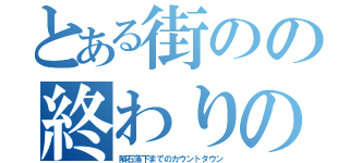 とある街のの終わりの日（隕石落下までのカウントダウン）