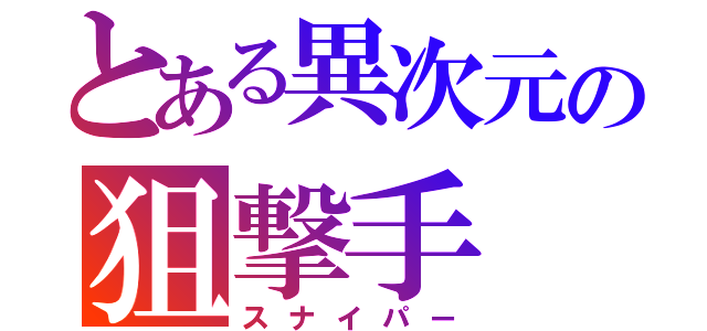 とある異次元の狙撃手（スナイパー）