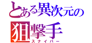 とある異次元の狙撃手（スナイパー）