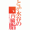 とある水谷の、内臓脂肪型肥満（メタボリック）