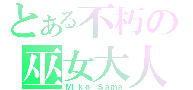 とある不朽の巫女大人（Ｍｉｋｏ Ｓａｍａ）