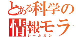 とある科学の情報モラル（レールガン）