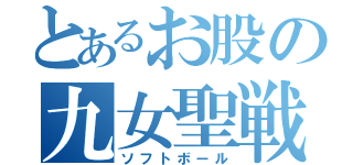 とあるお股の九女聖戦（ソフトボール）