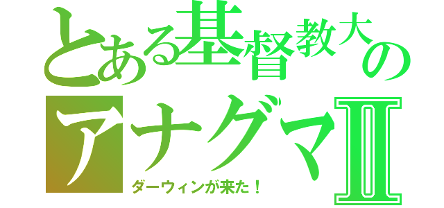 とある基督教大のアナグマⅡ（ダーウィンが来た！）