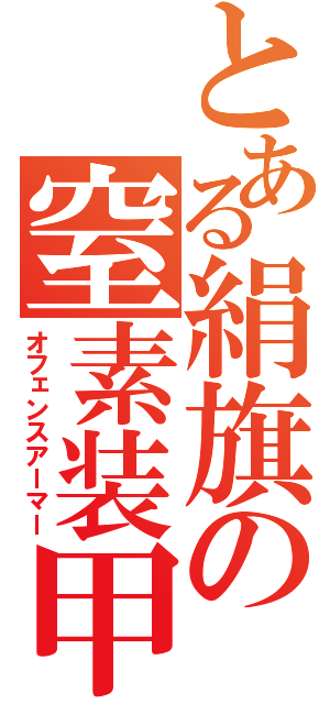 とある絹旗の窒素装甲（オフェンスアーマー）