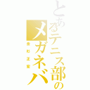 とあるテニス部のメガネバカ（金杉正宏）