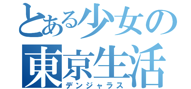 とある少女の東京生活（デンジャラス）