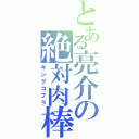 とある亮介の絶対肉棒（キングコブラ）