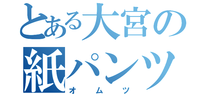 とある大宮の紙パンツ（オムツ）