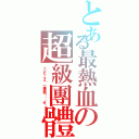 とある最熱血の超級團體（インデックス〝一陣神明ㄟ憨囝仔〞）