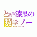 とある漆黒の数学ノート（堕天使の落し物）