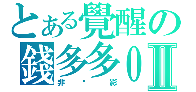 とある覺醒の錢多多０１４Ⅱ（非絕影）