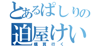 とあるぱしりの迫屋けいすけ（購買行く）