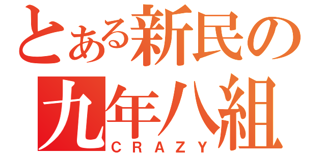 とある新民の九年八組（ＣＲＡＺＹ）