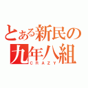 とある新民の九年八組（ＣＲＡＺＹ）