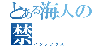 とある海人の禁（インデックス）