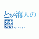 とある海人の禁（インデックス）