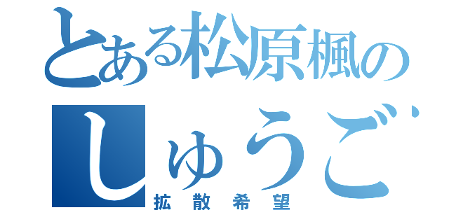 とある松原楓のしゅうご君（拡散希望）