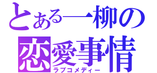 とある一柳の恋愛事情（ラブコメディー）