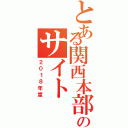 とある関西本部のサイト（２０１８年度）