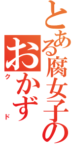 とある腐女子のおかずⅡ（クド）