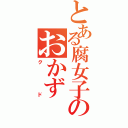 とある腐女子のおかずⅡ（クド）