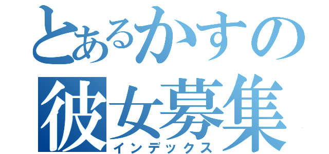 とあるかすの彼女募集（インデックス）