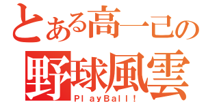 とある高一己の野球風雲（ＰｌａｙＢａｌｌ！）