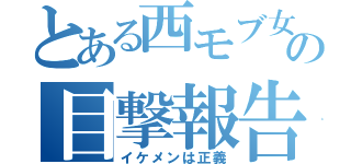 とある西モブ女の目撃報告（イケメンは正義）