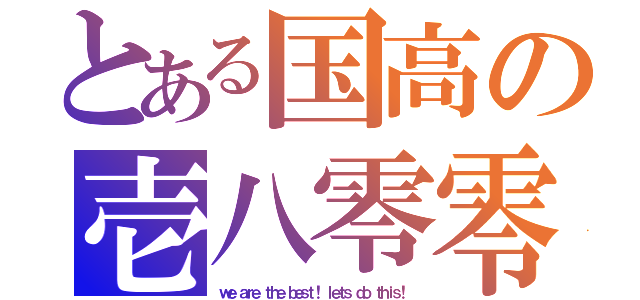 とある国高の壱八零零（ｗｅ ａｒｅ ｔｈｅ ｂｅｓｔ！ ｌｅｔｓ ｄｏ ｔｈｉｓ！）