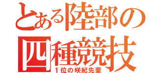 とある陸部の四種競技（１位の咲紀先輩）