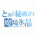 とある秘術の魔境氷晶（ミキョウヒョウショウ）