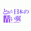 とある日本の青い翼（ＡＮＡ（国内最大規模））