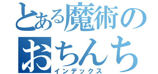 とある魔術のおちんちん（インデックス）